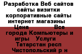 Разработка Веб-сайтов (сайты визитки, корпоративные сайты, интернет-магазины) › Цена ­ 40 000 - Все города Компьютеры и игры » Услуги   . Татарстан респ.,Чистопольский р-н